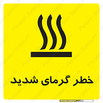 تابلوی ایمنی خطر گرمای شدید – طرح 10418