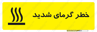 تابلوی ایمنی خطر گرمای شدید – طرح 10418