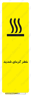 تابلوی ایمنی خطر گرمای شدید – طرح 10418