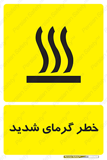 تابلوی ایمنی خطر گرمای شدید – طرح 10418
