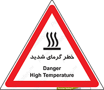 تابلوی ایمنی خطر گرمای شدید – طرح 10418