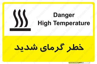 تابلوی ایمنی خطر گرمای شدید – طرح 10418