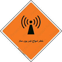 تابلوی ایمنی خطر امواج غیر یون ساز – طرح 10419