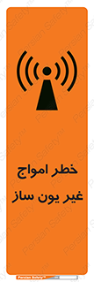 تابلوی ایمنی خطر امواج غیر یون ساز – طرح 10419