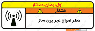 تابلوی ایمنی خطر امواج غیر یون ساز – طرح 10419