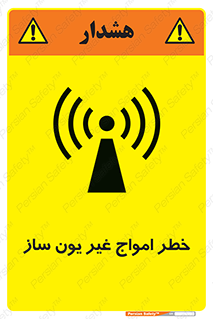 تابلوی ایمنی خطر امواج غیر یون ساز – طرح 10419