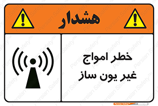 تابلوی ایمنی خطر امواج غیر یون ساز – طرح 10419