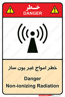 تابلوی ایمنی خطر امواج غیر یون ساز – طرح 10419