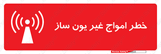 Safety sign: Danger Non-Ionizing Radiation – design 10419