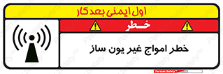 تابلوی ایمنی خطر امواج غیر یون ساز – طرح 10419