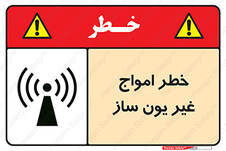 تابلوی ایمنی خطر امواج غیر یون ساز – طرح 10419