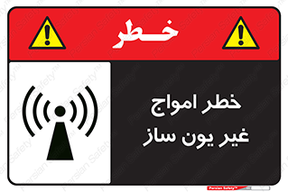 تابلوی ایمنی خطر امواج غیر یون ساز – طرح 10419