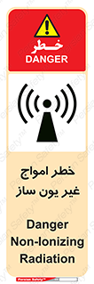 تابلوی ایمنی خطر امواج غیر یون ساز – طرح 10419