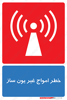 تابلوی ایمنی خطر امواج غیر یون ساز – طرح 10419