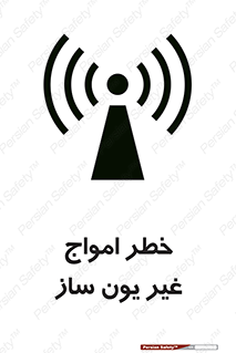 تابلوی ایمنی خطر امواج غیر یون ساز – طرح 10419