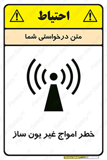 تابلوی ایمنی خطر امواج غیر یون ساز – طرح 10419