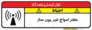 تابلوی ایمنی خطر امواج غیر یون ساز – طرح 10419