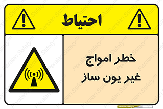 تابلوی ایمنی خطر امواج غیر یون ساز – طرح 10419