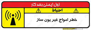 تابلوی ایمنی خطر امواج غیر یون ساز – طرح 10419