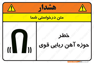 تابلوی ایمنی خطر حوزه آهن ربایی قوی – طرح 10420
