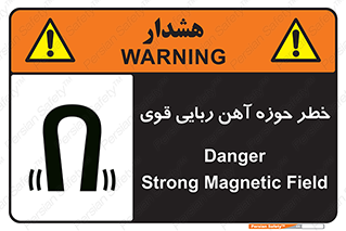 تابلوی ایمنی خطر حوزه آهن ربایی قوی – طرح 10420