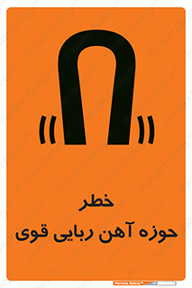تابلوی ایمنی خطر حوزه آهن ربایی قوی – طرح 10420