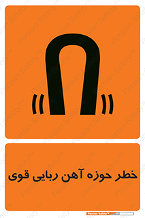 تابلوی ایمنی خطر حوزه آهن ربایی قوی – طرح 10420