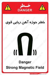 تابلوی ایمنی خطر حوزه آهن ربایی قوی – طرح 10420
