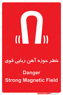 تابلوی ایمنی خطر حوزه آهن ربایی قوی – طرح 10420