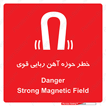 تابلوی ایمنی خطر حوزه آهن ربایی قوی – طرح 10420