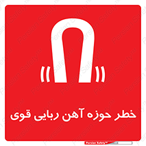 تابلوی ایمنی خطر حوزه آهن ربایی قوی – طرح 10420