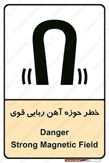 تابلوی ایمنی خطر حوزه آهن ربایی قوی – طرح 10420