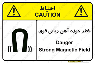 تابلوی ایمنی خطر حوزه آهن ربایی قوی – طرح 10420