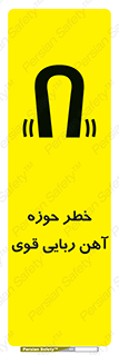 تابلوی ایمنی خطر حوزه آهن ربایی قوی – طرح 10420