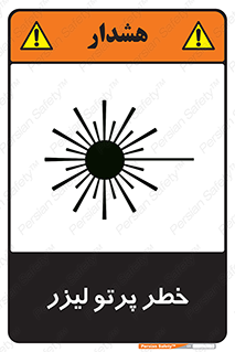 Laser , ray , امواج , ضرر , زیان , نور , اشعه , 