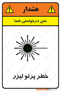 Laser , ray , امواج , ضرر , زیان , نور , اشعه , 
