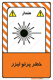 Laser , ray , امواج , ضرر , زیان , نور , اشعه , 