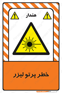 Laser , ray , امواج , ضرر , زیان , نور , اشعه , 