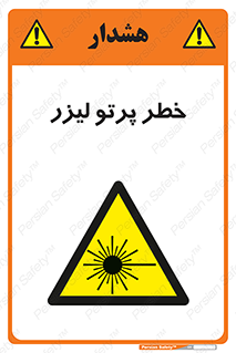 Laser , ray , امواج , ضرر , زیان , نور , اشعه , 