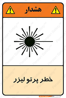 Laser , ray , امواج , ضرر , زیان , نور , اشعه , 