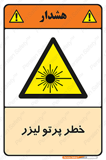 Laser , ray , امواج , ضرر , زیان , نور , اشعه , 