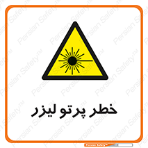Laser , ray , امواج , ضرر , زیان , نور , اشعه , 