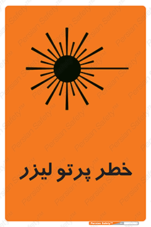 Laser , ray , امواج , ضرر , زیان , نور , اشعه , 