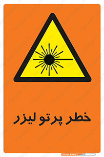 Laser , ray , امواج , ضرر , زیان , نور , اشعه , 