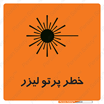 Laser , ray , امواج , ضرر , زیان , نور , اشعه , 