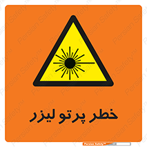 Laser , ray , امواج , ضرر , زیان , نور , اشعه , 