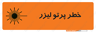 Laser , ray , امواج , ضرر , زیان , نور , اشعه , 