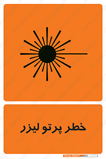 تابلوی ایمنی خطر پرتو لیزر – طرح 10421