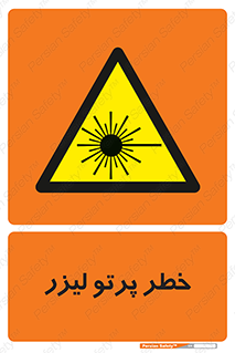 Laser , ray , امواج , ضرر , زیان , نور , اشعه , 