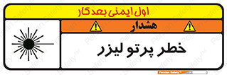 Laser , ray , امواج , ضرر , زیان , نور , اشعه , 